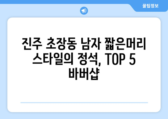 경상남도 진주시 초장동 남자 짧은머리 바버샵 잘하는 곳 추천 TOP 5