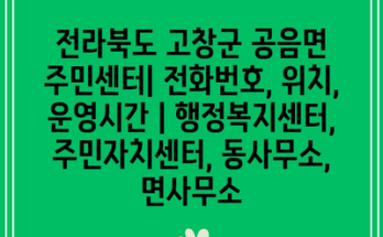 전라북도 고창군 공음면 주민센터| 전화번호, 위치, 운영시간 | 행정복지센터, 주민자치센터, 동사무소, 면사무소