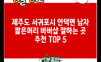 제주도 서귀포시 안덕면 남자 짧은머리 바버샵 잘하는 곳 추천 TOP 5