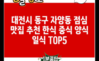 대전시 동구 자양동 점심 맛집 추천 한식 중식 양식 일식 TOP5