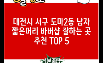 대전시 서구 도마2동 남자 짧은머리 바버샵 잘하는 곳 추천 TOP 5