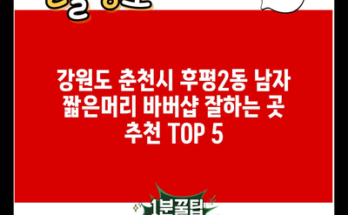 강원도 춘천시 후평2동 남자 짧은머리 바버샵 잘하는 곳 추천 TOP 5