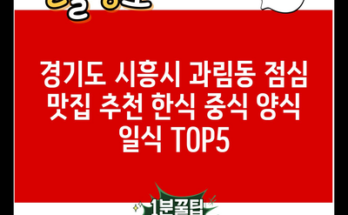 경기도 시흥시 과림동 점심 맛집 추천 한식 중식 양식 일식 TOP5