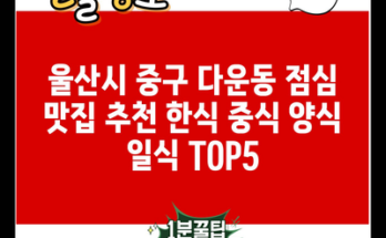 울산시 중구 다운동 점심 맛집 추천 한식 중식 양식 일식 TOP5