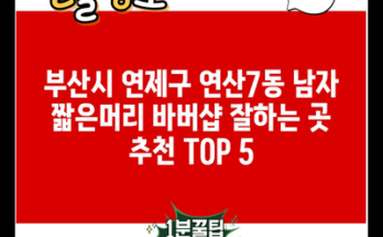 부산시 연제구 연산7동 남자 짧은머리 바버샵 잘하는 곳 추천 TOP 5