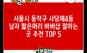 서울시 동작구 사당제4동 남자 짧은머리 바버샵 잘하는 곳 추천 TOP 5