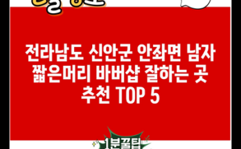 전라남도 신안군 안좌면 남자 짧은머리 바버샵 잘하는 곳 추천 TOP 5