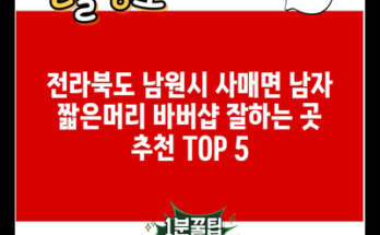 전라북도 남원시 사매면 남자 짧은머리 바버샵 잘하는 곳 추천 TOP 5