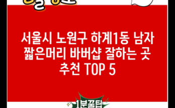 서울시 노원구 하계1동 남자 짧은머리 바버샵 잘하는 곳 추천 TOP 5