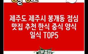 제주도 제주시 봉개동 점심 맛집 추천 한식 중식 양식 일식 TOP5