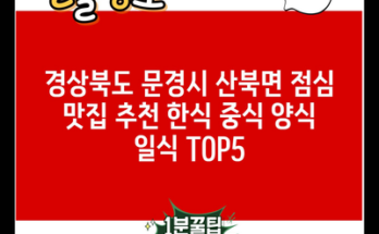 경상북도 문경시 산북면 점심 맛집 추천 한식 중식 양식 일식 TOP5