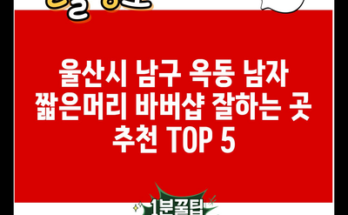 울산시 남구 옥동 남자 짧은머리 바버샵 잘하는 곳 추천 TOP 5