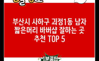 부산시 사하구 괴정1동 남자 짧은머리 바버샵 잘하는 곳 추천 TOP 5