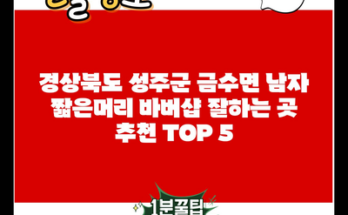 경상북도 성주군 금수면 남자 짧은머리 바버샵 잘하는 곳 추천 TOP 5