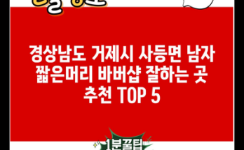 경상남도 거제시 사등면 남자 짧은머리 바버샵 잘하는 곳 추천 TOP 5