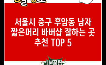 서울시 중구 후암동 남자 짧은머리 바버샵 잘하는 곳 추천 TOP 5