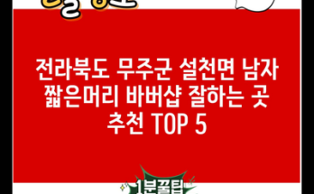 전라북도 무주군 설천면 남자 짧은머리 바버샵 잘하는 곳 추천 TOP 5