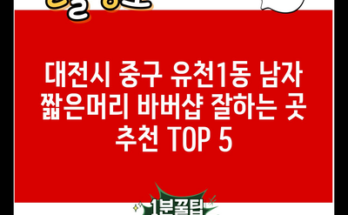 대전시 중구 유천1동 남자 짧은머리 바버샵 잘하는 곳 추천 TOP 5