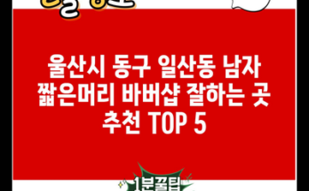 울산시 동구 일산동 남자 짧은머리 바버샵 잘하는 곳 추천 TOP 5