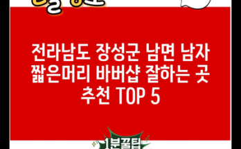 전라남도 장성군 남면 남자 짧은머리 바버샵 잘하는 곳 추천 TOP 5