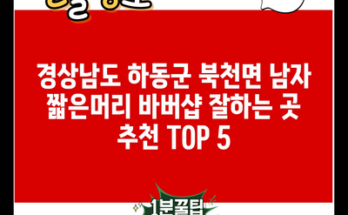 경상남도 하동군 북천면 남자 짧은머리 바버샵 잘하는 곳 추천 TOP 5