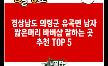 경상남도 의령군 유곡면 남자 짧은머리 바버샵 잘하는 곳 추천 TOP 5