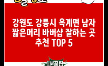 강원도 강릉시 옥계면 남자 짧은머리 바버샵 잘하는 곳 추천 TOP 5