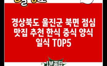 경상북도 울진군 북면 점심 맛집 추천 한식 중식 양식 일식 TOP5