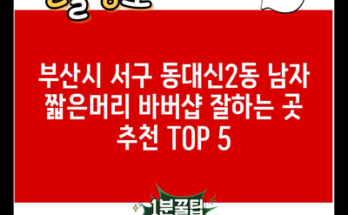 부산시 서구 동대신2동 남자 짧은머리 바버샵 잘하는 곳 추천 TOP 5