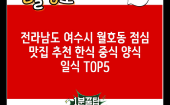 전라남도 여수시 월호동 점심 맛집 추천 한식 중식 양식 일식 TOP5