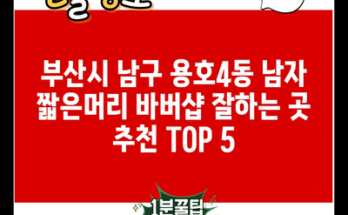 부산시 남구 용호4동 남자 짧은머리 바버샵 잘하는 곳 추천 TOP 5