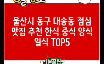 울산시 동구 대송동 점심 맛집 추천 한식 중식 양식 일식 TOP5