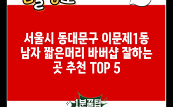 서울시 동대문구 이문제1동 남자 짧은머리 바버샵 잘하는 곳 추천 TOP 5