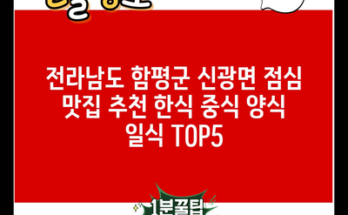 전라남도 함평군 신광면 점심 맛집 추천 한식 중식 양식 일식 TOP5