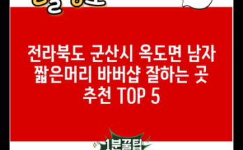 전라북도 군산시 옥도면 남자 짧은머리 바버샵 잘하는 곳 추천 TOP 5