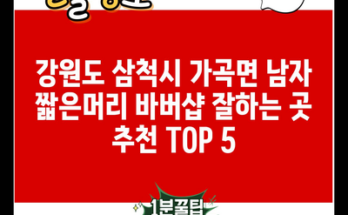 강원도 삼척시 가곡면 남자 짧은머리 바버샵 잘하는 곳 추천 TOP 5