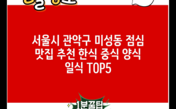 서울시 관악구 미성동 점심 맛집 추천 한식 중식 양식 일식 TOP5