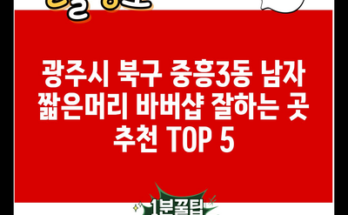 광주시 북구 중흥3동 남자 짧은머리 바버샵 잘하는 곳 추천 TOP 5