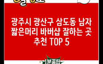 광주시 광산구 삼도동 남자 짧은머리 바버샵 잘하는 곳 추천 TOP 5