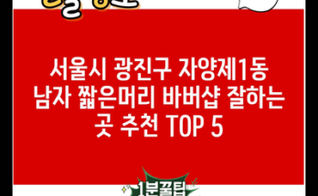 서울시 광진구 자양제1동 남자 짧은머리 바버샵 잘하는 곳 추천 TOP 5