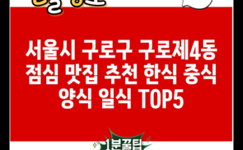 서울시 구로구 구로제4동 점심 맛집 추천 한식 중식 양식 일식 TOP5