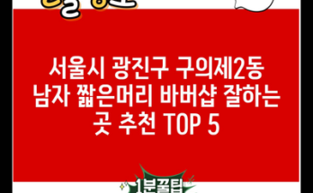 서울시 광진구 구의제2동 남자 짧은머리 바버샵 잘하는 곳 추천 TOP 5