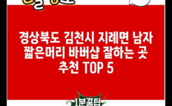 경상북도 김천시 지례면 남자 짧은머리 바버샵 잘하는 곳 추천 TOP 5