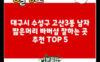 대구시 수성구 고산3동 남자 짧은머리 바버샵 잘하는 곳 추천 TOP 5