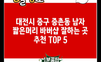 대전시 중구 중촌동 남자 짧은머리 바버샵 잘하는 곳 추천 TOP 5