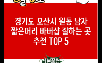 경기도 오산시 원동 남자 짧은머리 바버샵 잘하는 곳 추천 TOP 5