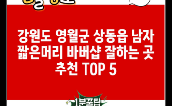 강원도 영월군 상동읍 남자 짧은머리 바버샵 잘하는 곳 추천 TOP 5