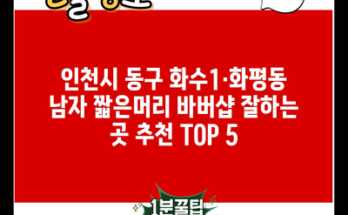 인천시 동구 화수1·화평동 남자 짧은머리 바버샵 잘하는 곳 추천 TOP 5