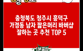 충청북도 청주시 흥덕구 가경동 남자 짧은머리 바버샵 잘하는 곳 추천 TOP 5