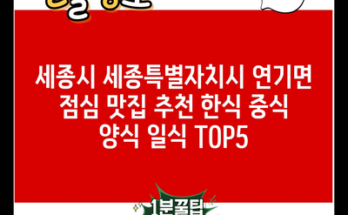 세종시 세종특별자치시 연기면 점심 맛집 추천 한식 중식 양식 일식 TOP5